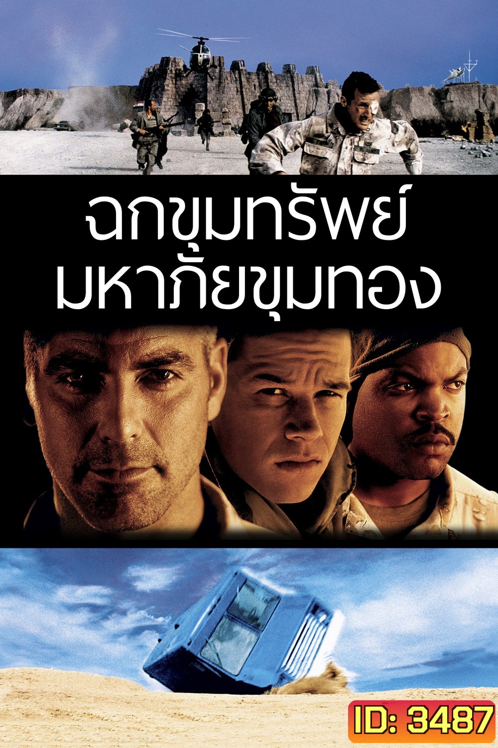 Three Kings ทรีคิงส์ ฉกขุมทรัพย์มหาภัยขุมทอง