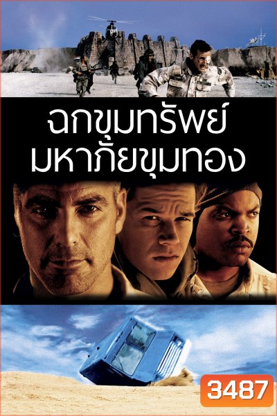 Three Kings ทรีคิงส์ ฉกขุมทรัพย์มหาภัยขุมทอง