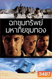 Three Kings ทรีคิงส์ ฉกขุมทรัพย์มหาภัยขุมทอง