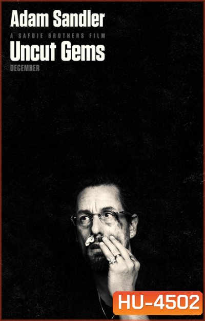 Uncut Gems (2020) เพชรซ่อนเหลี่ยม