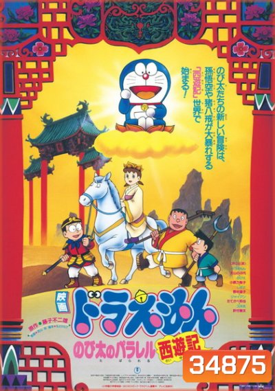 Doraemon The Movie 9 โดเรมอน เดอะมูฟวี่ ตำนานเทพนิยายไซอิ๋ว (1988)