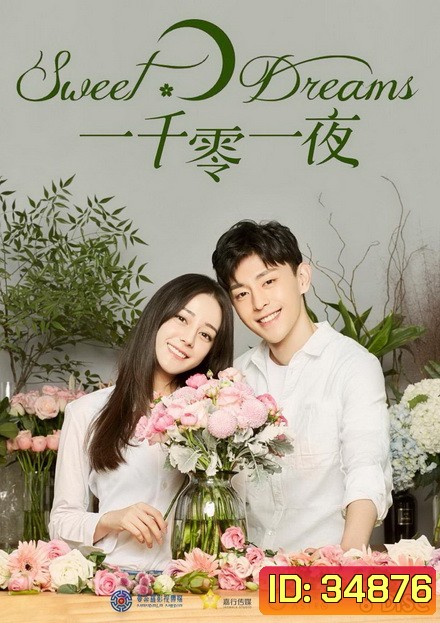 Sweet Dreams พันหนึ่งราตรีฝันนี้มีเธอ (48 ตอนจบ)