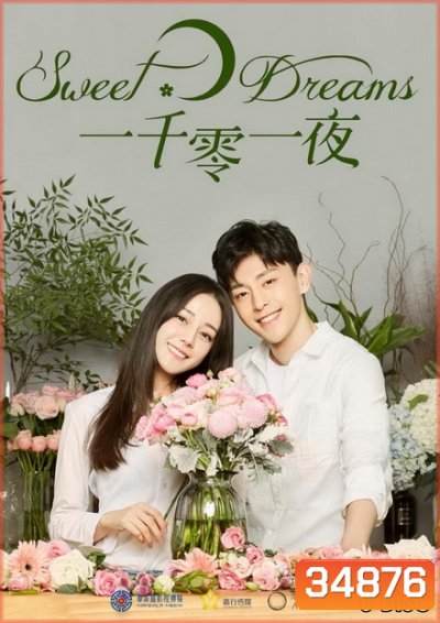 Sweet Dreams พันหนึ่งราตรีฝันนี้มีเธอ (48 ตอนจบ)