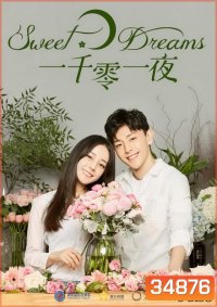 Sweet Dreams พันหนึ่งราตรีฝันนี้มีเธอ (48 ตอนจบ)