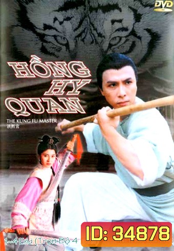The Kung Fu Master หงซีกวน มังกรเส้าหลิน [30 ตอนจบ]