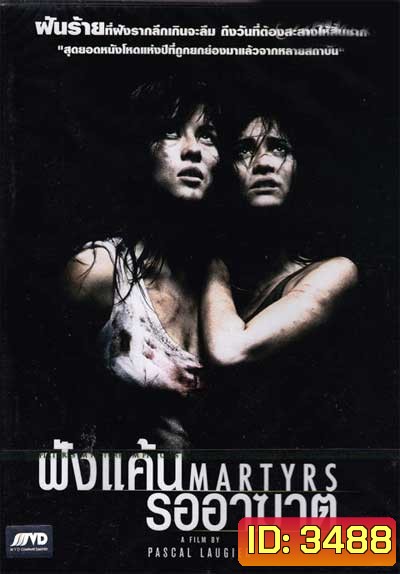 Martyrs (2008) ฝังแค้นรออาฆาต