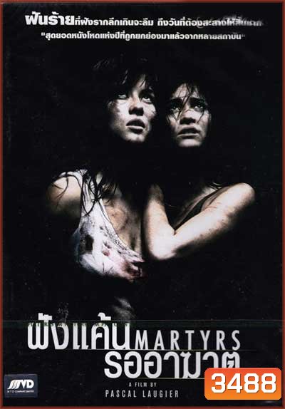 Martyrs (2008) ฝังแค้นรออาฆาต