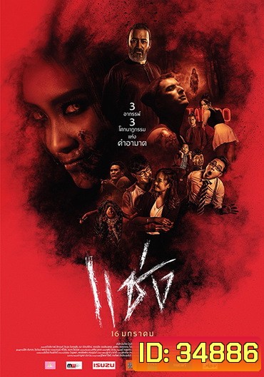 แช่ง (2019)