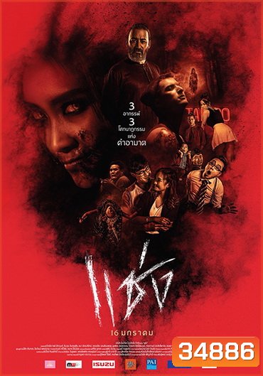 แช่ง (2019)