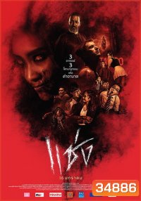 แช่ง (2019)