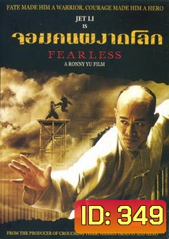 จอมคนผงาดโลก