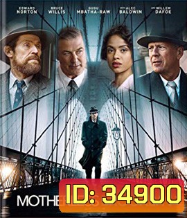 Motherless Brooklyn (2019) สืบกระตุก โค่นอิทธิพลมืด