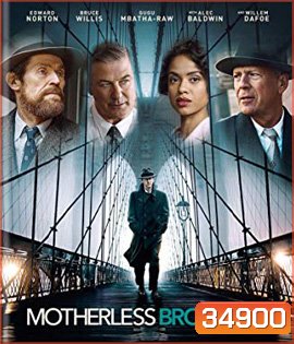 Motherless Brooklyn (2019) สืบกระตุก โค่นอิทธิพลมืด
