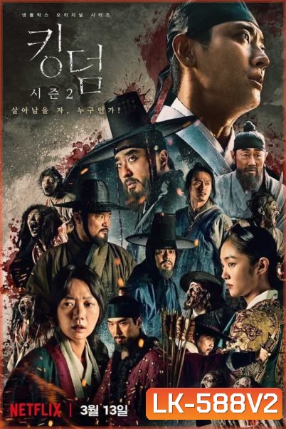 KINGDOM Season 2 ผีดิบคลั่ง บัลลังก์เดือด 2 (6 ตอนจบ)