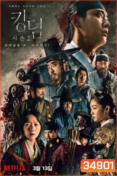 KINGDOM Season 2 ผีดิบคลั่ง บัลลังก์เดือด 2 (6 ตอนจบ)