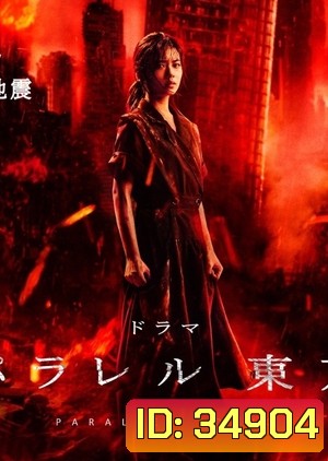 Parallel Tokyo (2019) EP1-4 END