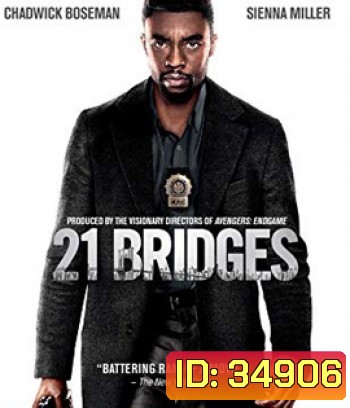 21 Bridges (2019) เผด็จศึกยึดนิวยอร์ก
