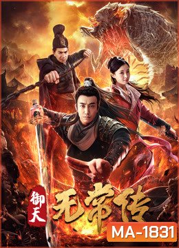 The Devil of Village (2019) ตำนานอู่ฉางแห่งสำนักตรวจการหลวง