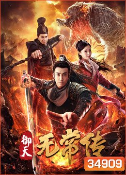 The Devil of Village (2019) ตำนานอู่ฉางแห่งสำนักตรวจการหลวง