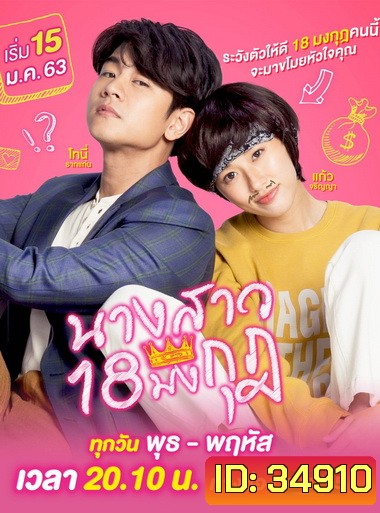 นางสาว 18 มงกุฎ GMM25 ( EP.1-18 จบ )