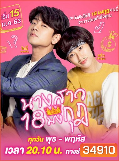 นางสาว 18 มงกุฎ GMM25 ( EP.1-18 จบ )