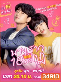 นางสาว 18 มงกุฎ GMM25 ( EP.1-18 จบ )