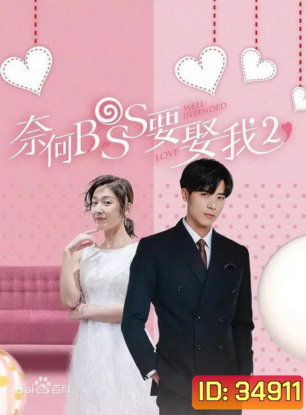 Well intended love Season 2 แต่งรักมัดใจบอส ภาค 2 ( 16 ตอนจบ )