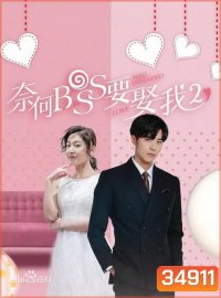 Well intended love Season 2 แต่งรักมัดใจบอส ภาค 2 ( 16 ตอนจบ )