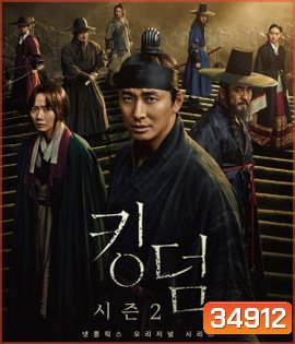 Kingdom Season 2 ผีดิบคลั่ง บัลลังก์เดือด 2 ( 6 ตอนจบ )