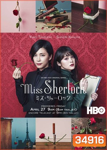 Miss Sherlock Season 1 / Misu Sharok