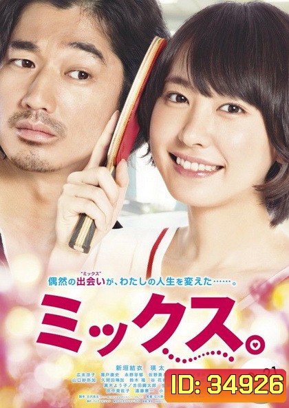 Mixed Doubles (2017) ตบกระจุย หัวใจกระจาย