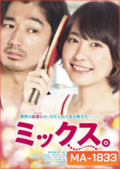 Mixed Doubles (2017) ตบกระจุย หัวใจกระจาย