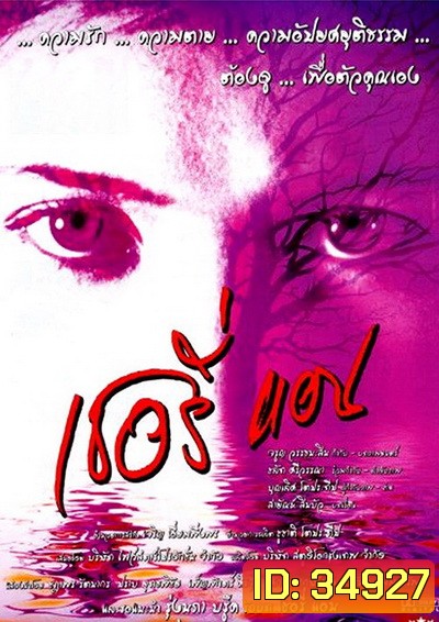 Sherry Ann (2001) เชอรี่แอน ย้อนคดีเชอรี่แอน แพะในตำนาน