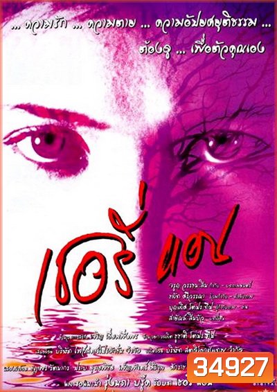 Sherry Ann (2001) เชอรี่แอน ย้อนคดีเชอรี่แอน แพะในตำนาน