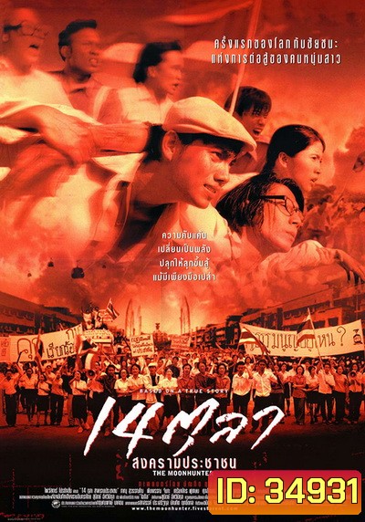 The Moon Hunter (2001) 14 ตุลา สงครามประชาชน