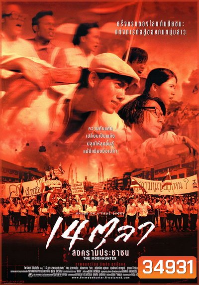 The Moon Hunter (2001) 14 ตุลา สงครามประชาชน