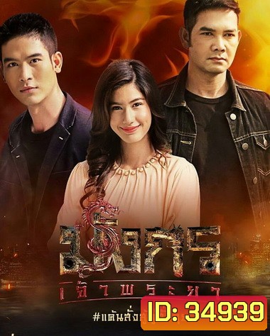 มังกรเจ้าพระยา ( EP.1-15 จบ )
