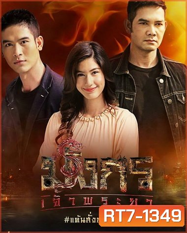 มังกรเจ้าพระยา ( EP.1-15 จบ )