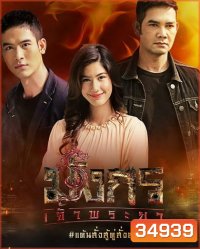 มังกรเจ้าพระยา ( EP.1-15 จบ )