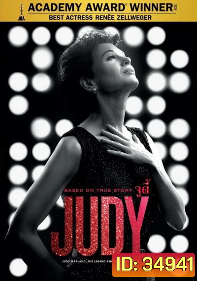 Judy จูดี้ การ์แลนด์