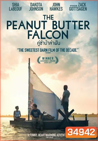 The Peanut Butter Falcon คู่ซ่าบ้าล่าฝัน