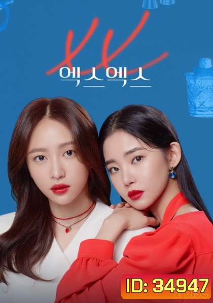 ซีรี่ย์เกาหลี XX ( Ep.1-10 จบ )
