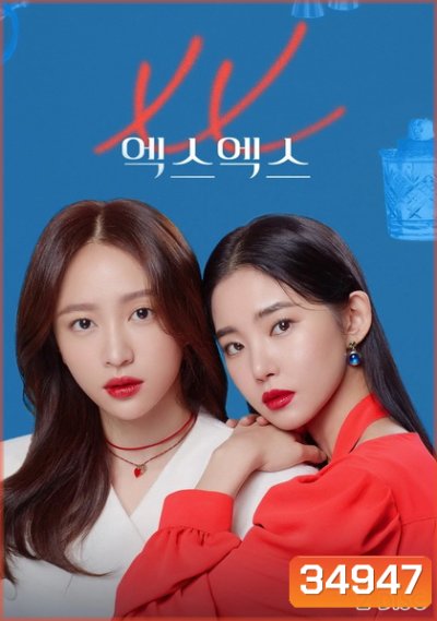ซีรี่ย์เกาหลี XX ( Ep.1-10 จบ )