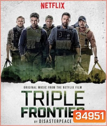 Triple Frontier (2019) ปล้น ล่า ท้านรก