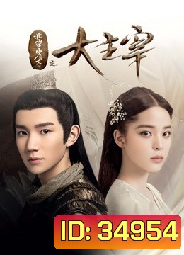The Great Ruler มู่เฉิน ศึกปรมาจารย์สะท้านฟ้า ตอนที่ 1-48 [จบ]