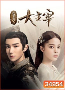 The Great Ruler มู่เฉิน ศึกปรมาจารย์สะท้านฟ้า ตอนที่ 1-48 [จบ]