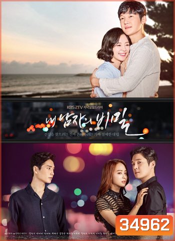 The Secret of My Man/Secret of My Love ลับลวงรัก