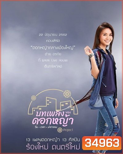 คอนเสิร์ต ต่าย อรทัย ดอกหญ้ากลางเมืองใหญ่