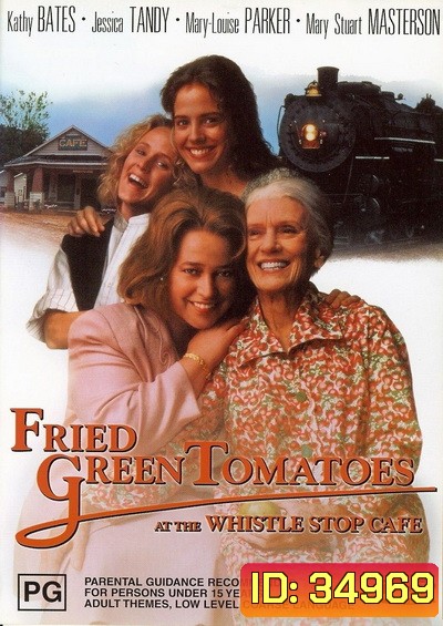 Fried Green Tomatoes (1991) มิตรภาพ หัวใจ และความทรงจำ