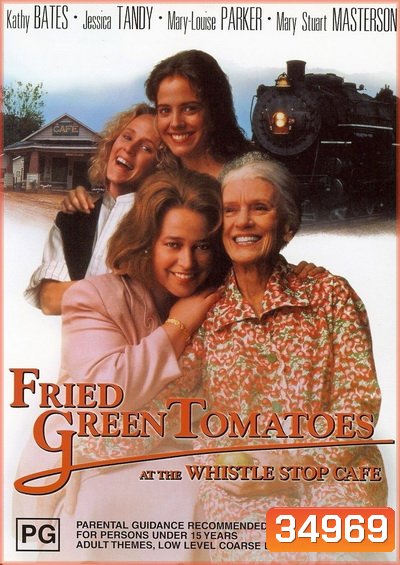 Fried Green Tomatoes (1991) มิตรภาพ หัวใจ และความทรงจำ